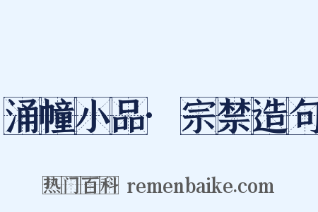 涌幢小品·宗禁造句是什么意思的图片